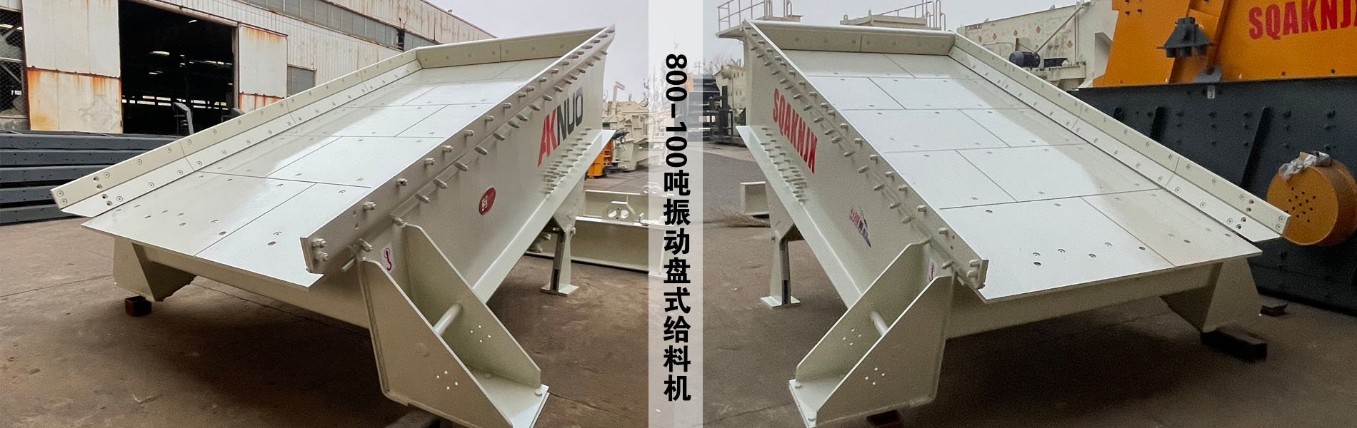 800-100噸振動(dòng)盤式給料機(jī)